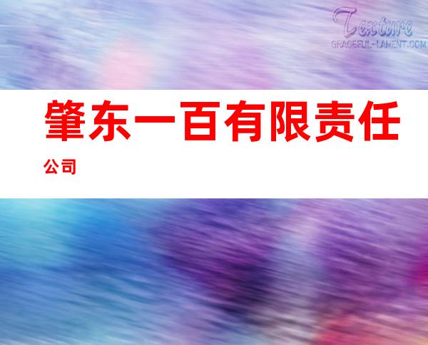 肇东一百有限责任公司