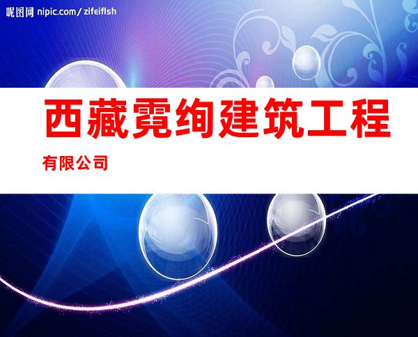 西藏霓绚建筑工程有限公司